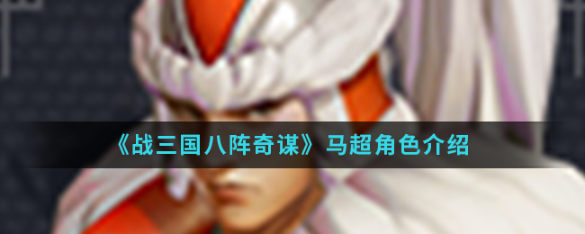 《战三国八阵奇谋》马超角色介绍