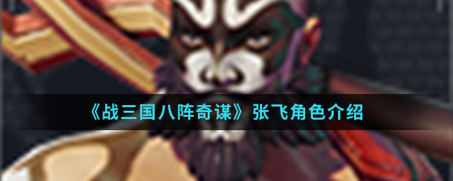 《战三国八阵奇谋》张飞角色介绍