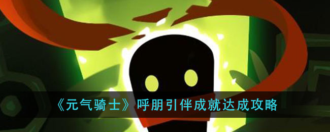 《元气骑士》呼朋引伴成就达成攻略