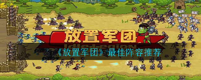 《放置军团》最佳阵容推荐