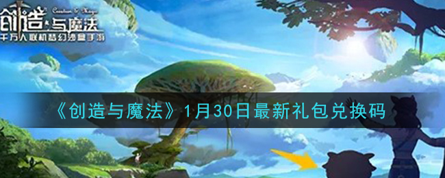 《创造与魔法》1月30日最新礼包兑换码