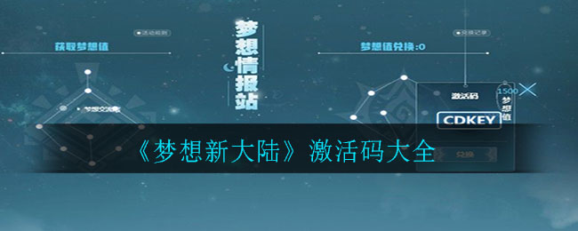 《梦想新大陆》激活码大全