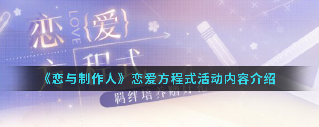《恋与制作人》恋爱方程式活动内容介绍