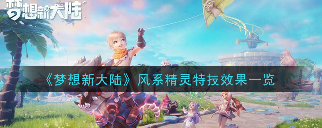 《梦想新大陆》风系精灵特技效果一览