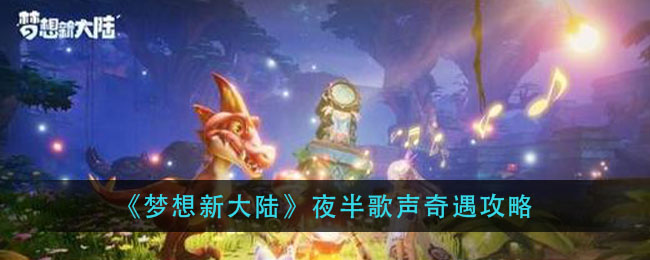 《梦想新大陆》夜半歌声奇遇攻略