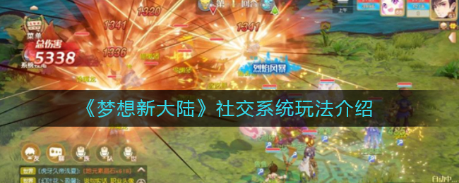 《梦想新大陆》社交系统玩法介绍