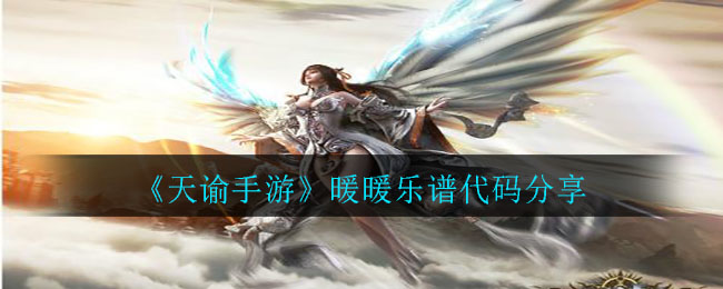 《天谕手游》暖暖乐谱代码分享