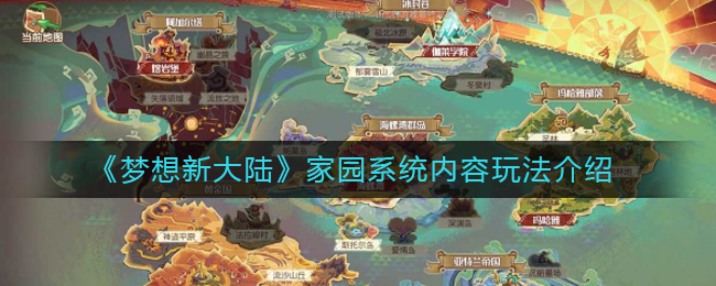 《梦想新大陆》世界地图功能介绍