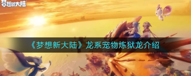 《梦想新大陆》龙系宠物炼狱龙介绍
