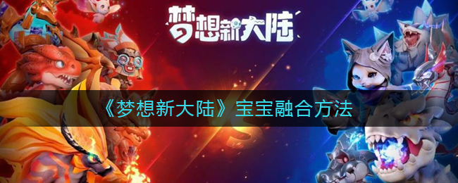 《梦想新大陆》宝宝融合方法