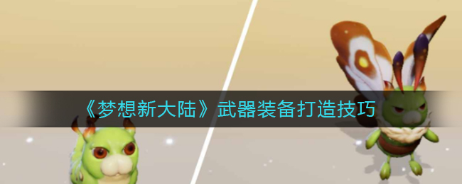 《梦想新大陆》毛毛虫坐骑获得方法