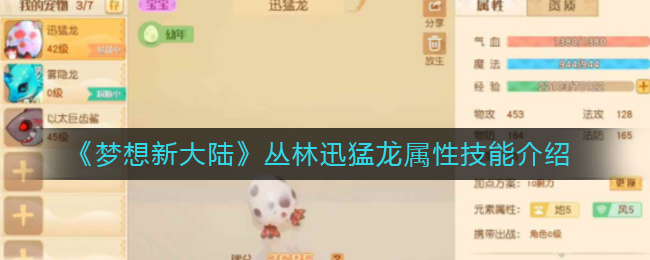 《梦想新大陆》丛林迅猛龙属性技能介绍