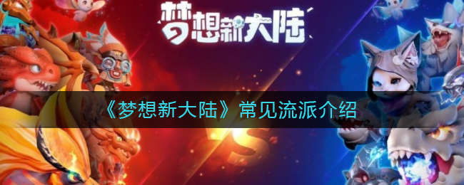 《梦想新大陆》常见流派介绍