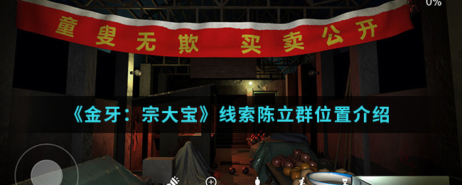 《金牙：宗大宝》线索陈立群位置介绍