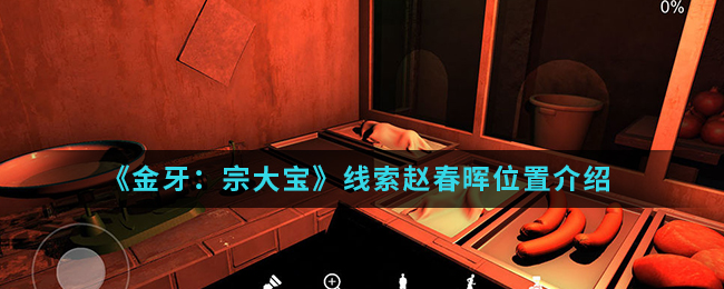 《金牙：宗大宝》线索赵春晖位置介绍