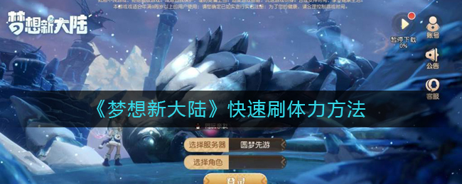 《梦想新大陆》快速刷体力方法