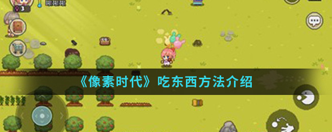 《像素时代》吃东西方法介绍