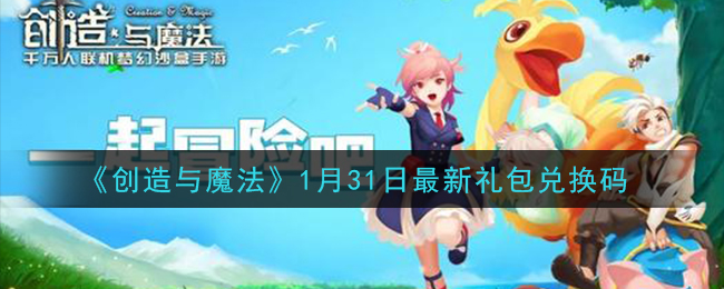 《创造与魔法》1月31日最新礼包兑换码