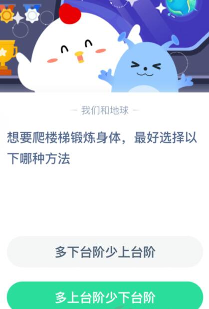 想要爬楼梯锻炼身体最好选择以下哪种方法