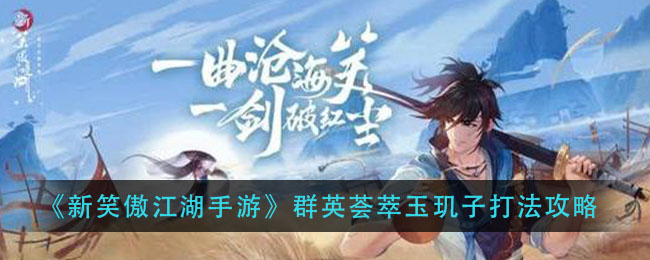 《新笑傲江湖手游》群英荟萃玉玑子打法攻略