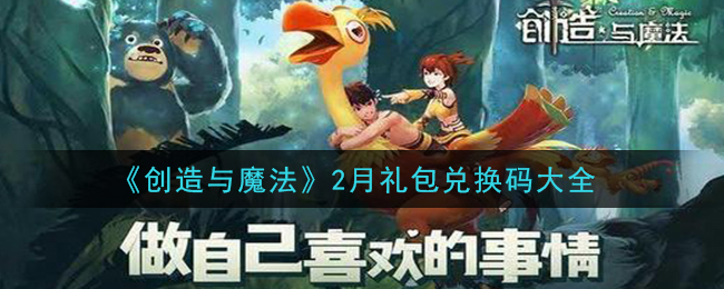 《创造与魔法》2月礼包兑换码大全