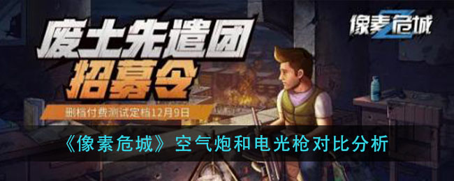 《像素危城》空气炮和电光枪对比分析