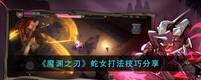 《魔渊之刃》蛇女打法技巧分享