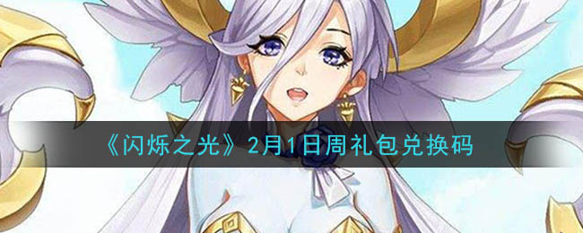 《闪烁之光》2月1日周礼包兑换码领取