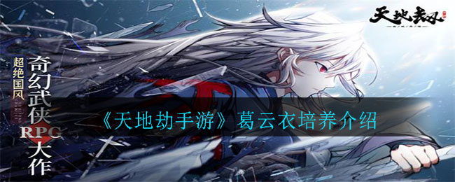 《天地劫手游》葛云衣培养介绍