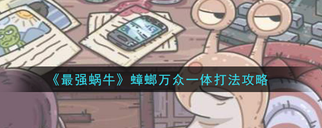 《最强蜗牛》蟑螂万众一体打法攻略