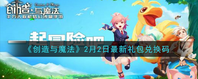 《创造与魔法》2月2日最新礼包兑换码