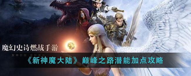 《新神魔大陆》巅峰之路潜能加点攻略