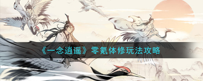 《一念逍遥》零氪体修玩法攻略