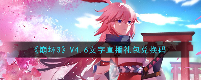 《崩坏3》V4.6文字直播礼包兑换码领取