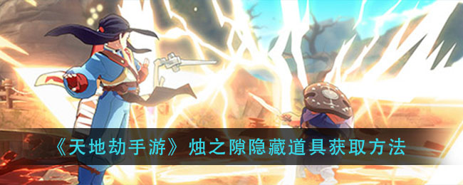 《天地劫手游》烛之隙隐藏道具获取方法