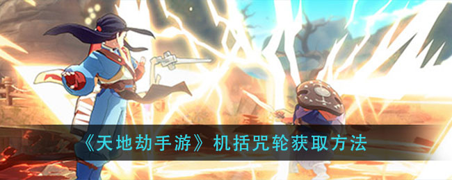 《天地劫手游》机括咒轮获取方法