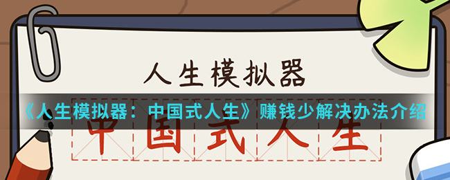 《人生模拟器：中国式人生》赚钱少解决办法介绍