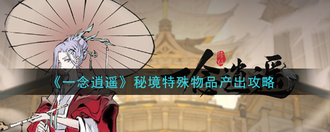 《一念逍遥》秘境特殊物品产出攻略