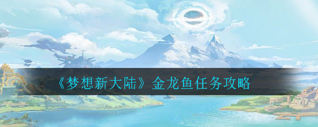 《梦想新大陆》金龙鱼任务攻略