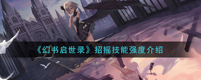 《幻书启世录》招摇技能强度介绍