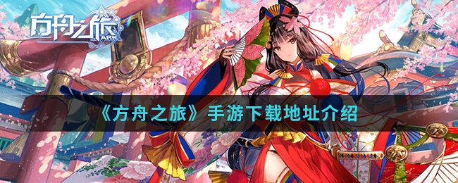 《方舟之旅》手游下载地址介绍