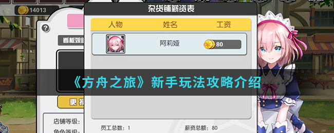 《方舟之旅》新手玩法攻略介绍