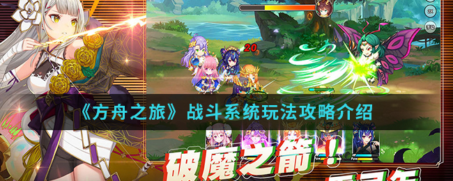《方舟之旅》战斗系统玩法攻略介绍