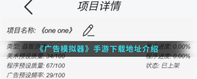 《广告模拟器》手游下载地址介绍