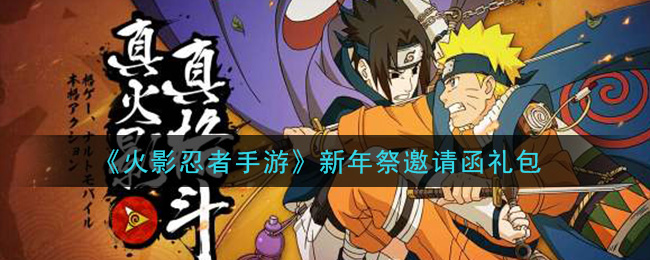 《火影忍者手游》新年祭邀请函礼包