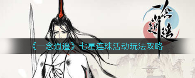 《一念逍遥》七星连珠活动玩法攻略