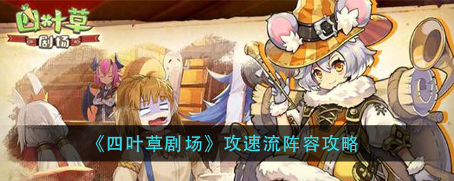 《四叶草剧场》攻速流阵容攻略