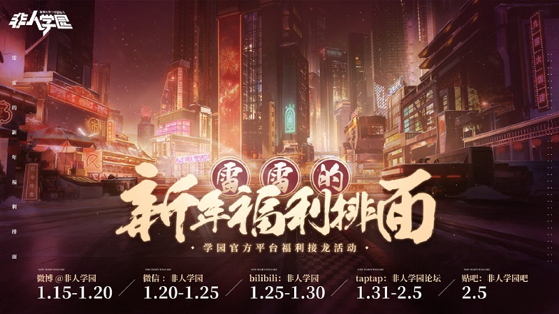 过新年，发红包《非人学园》春节红包雨活动今日开启