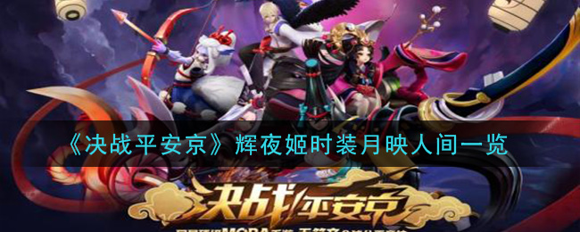 《决战平安京》辉夜姬时装月映人间一览