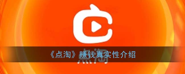 《点淘》赚钱真实性介绍